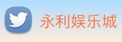 永利娱乐城 Logo